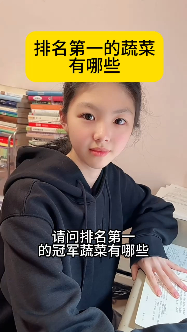 排名第一的蔬菜都有哪些?