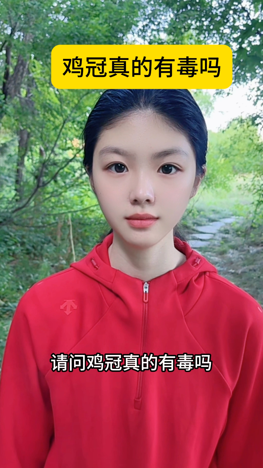 鸡冠真的有毒吗?