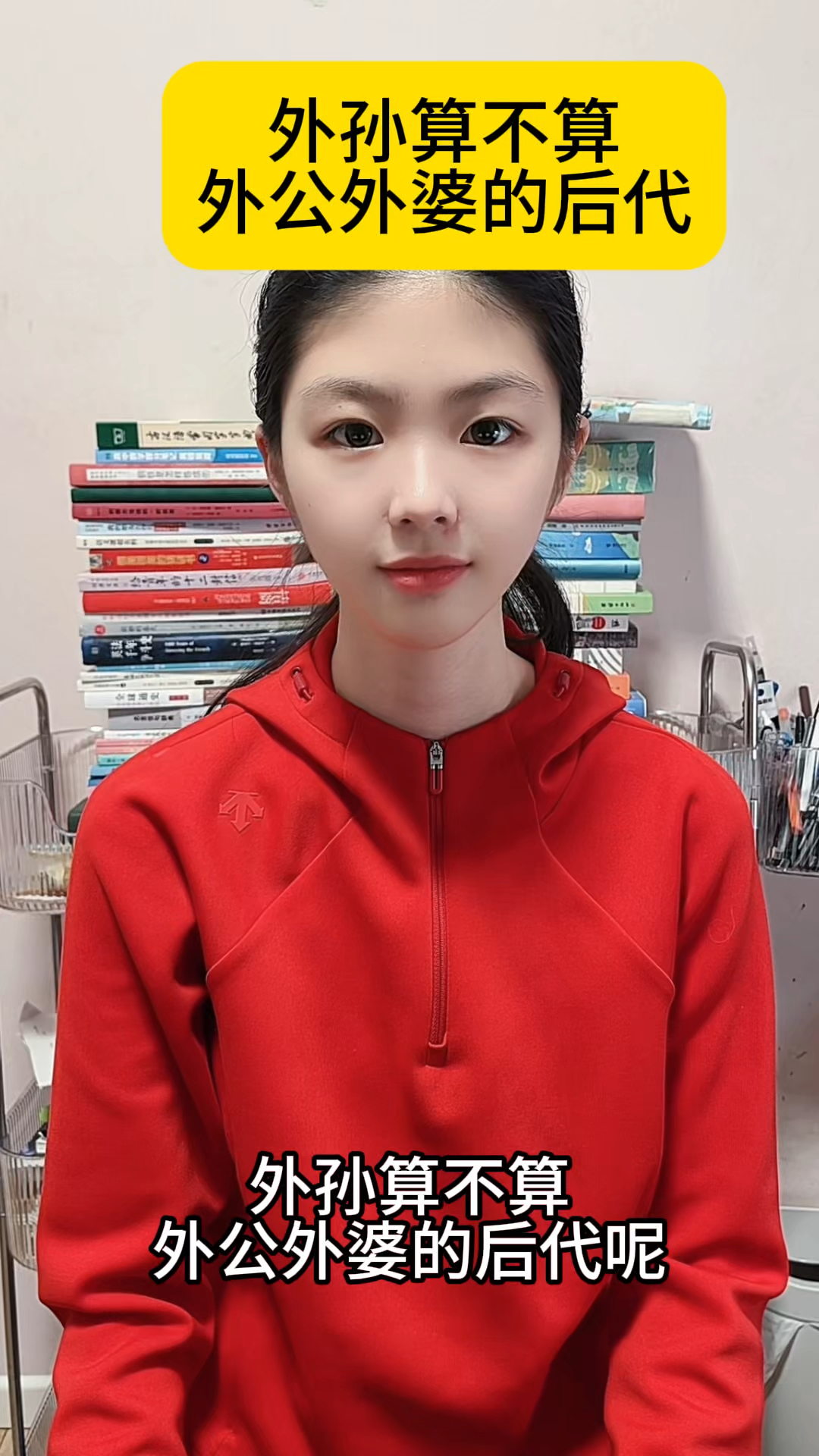 外孙算不算外公外婆的后代？