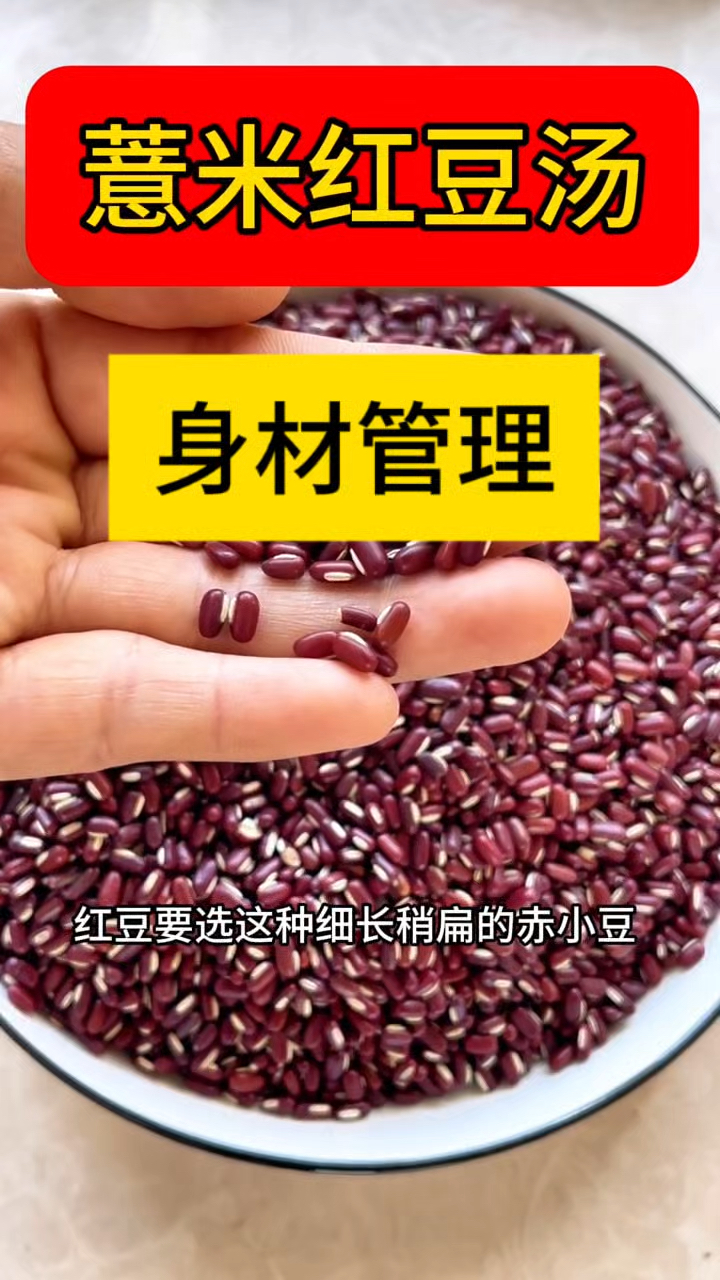红豆薏米汤,对身材管理的朋友太有好