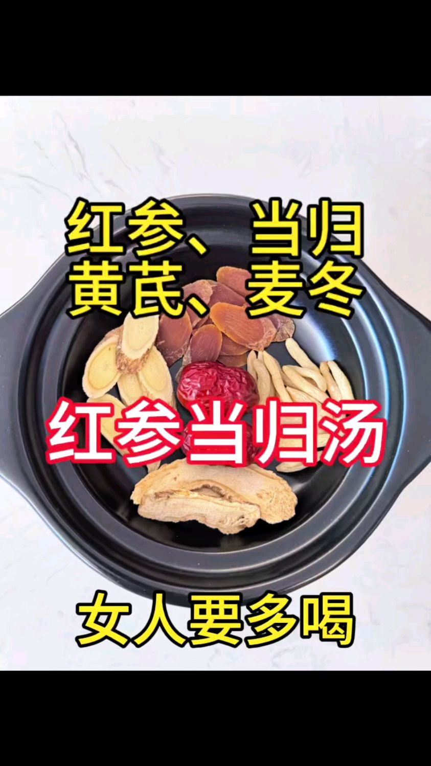 女人要多喝红参当归汤，气血好气色好