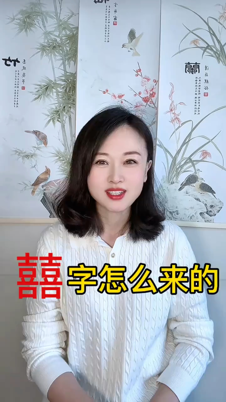 您知道喜字来源嘛