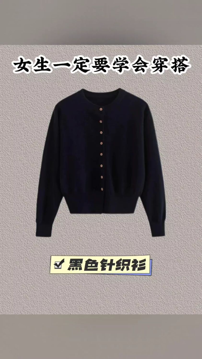 一衣多穿:黑色针织衫