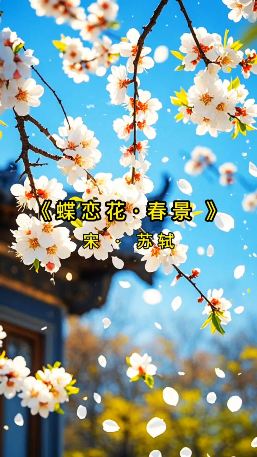 唯美古诗词欣赏 《蝶恋花·春景》宋·苏轼