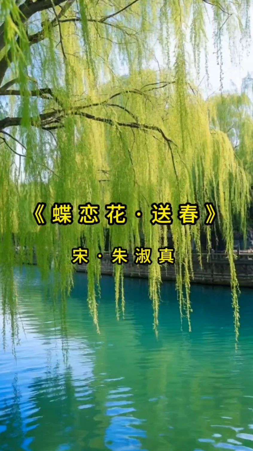 唯美古诗词欣赏 《蝶恋花·送春》宋·朱淑真