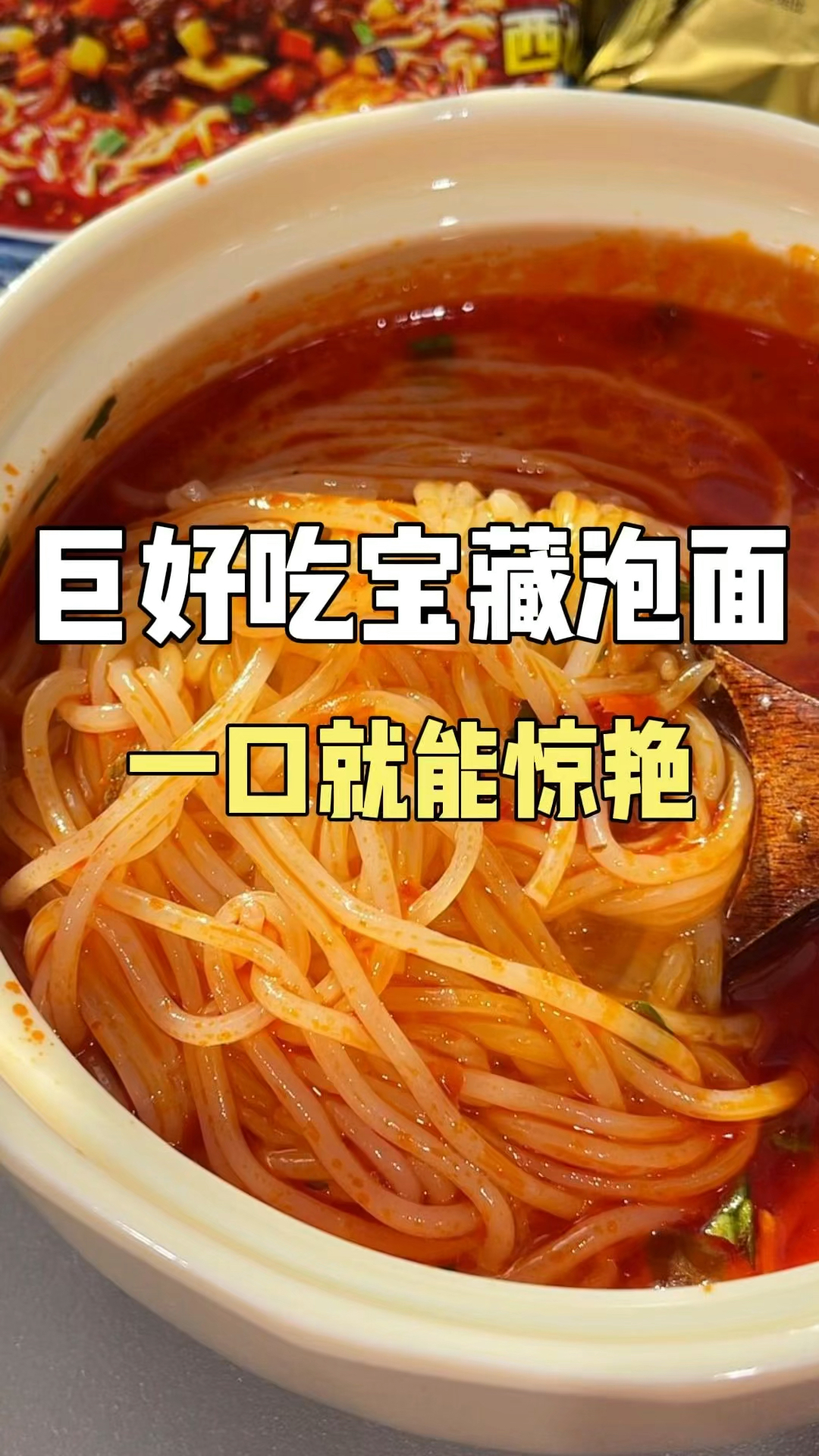 巨好吃宝藏泡面!一口就能惊艳!#泡面#方便面