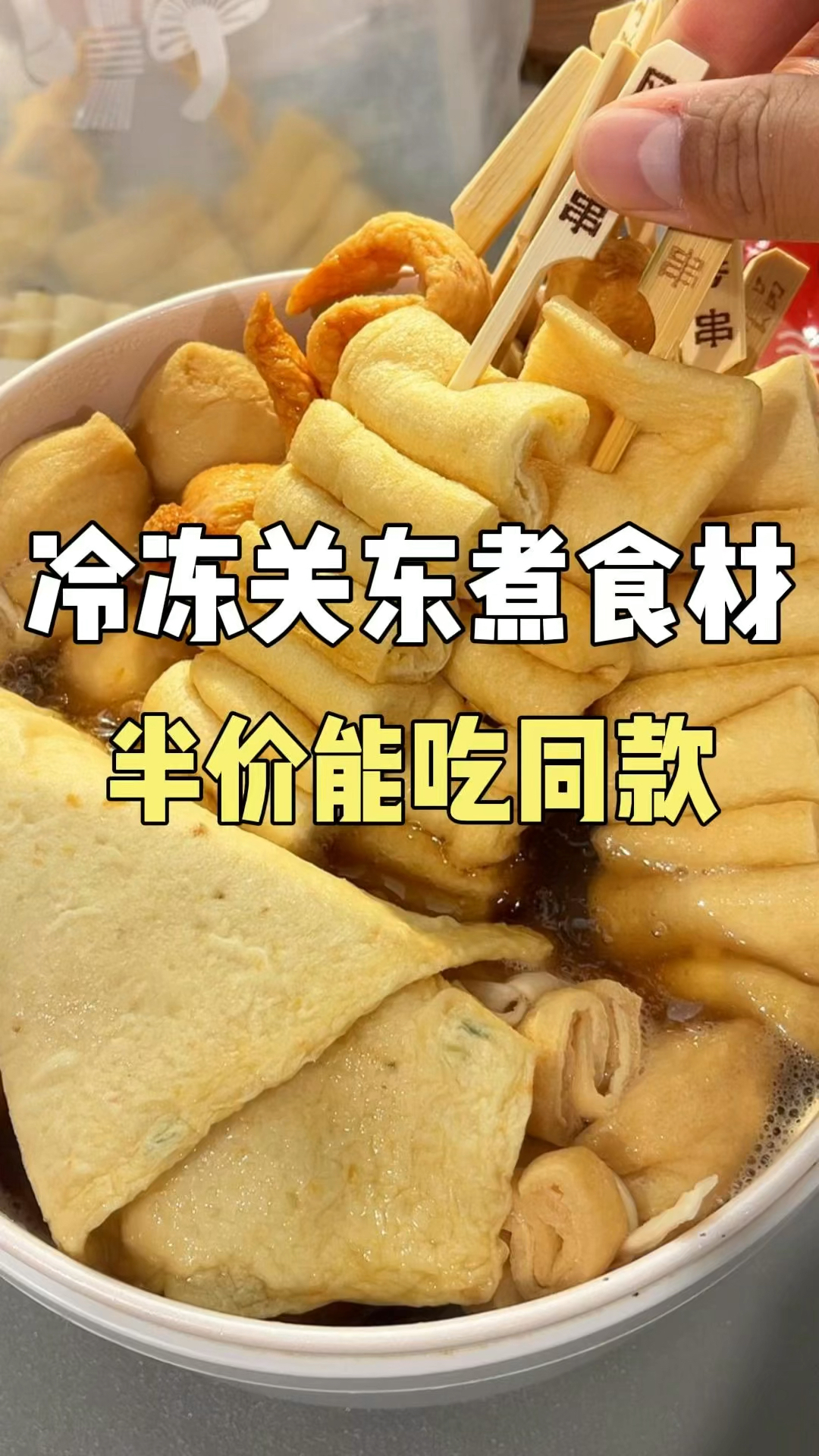 巨好吃关东煮!一口就能惊艳!#关东煮 #美食 #半成品