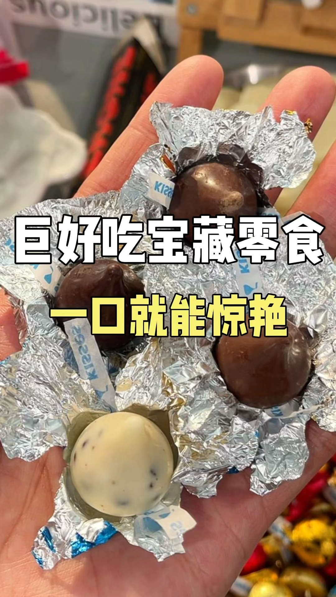 巨好吃宝藏巧克力!一口就能惊艳!#零食#巧克力#好吃到停不下来