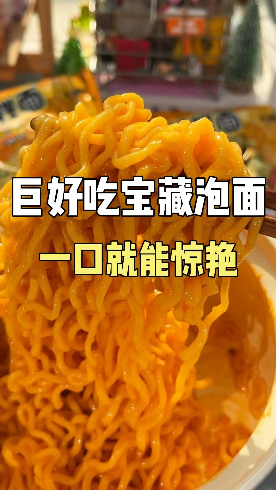 巨好吃宝藏泡面!一口就能惊艳!#泡面#方便面#泡面推荐