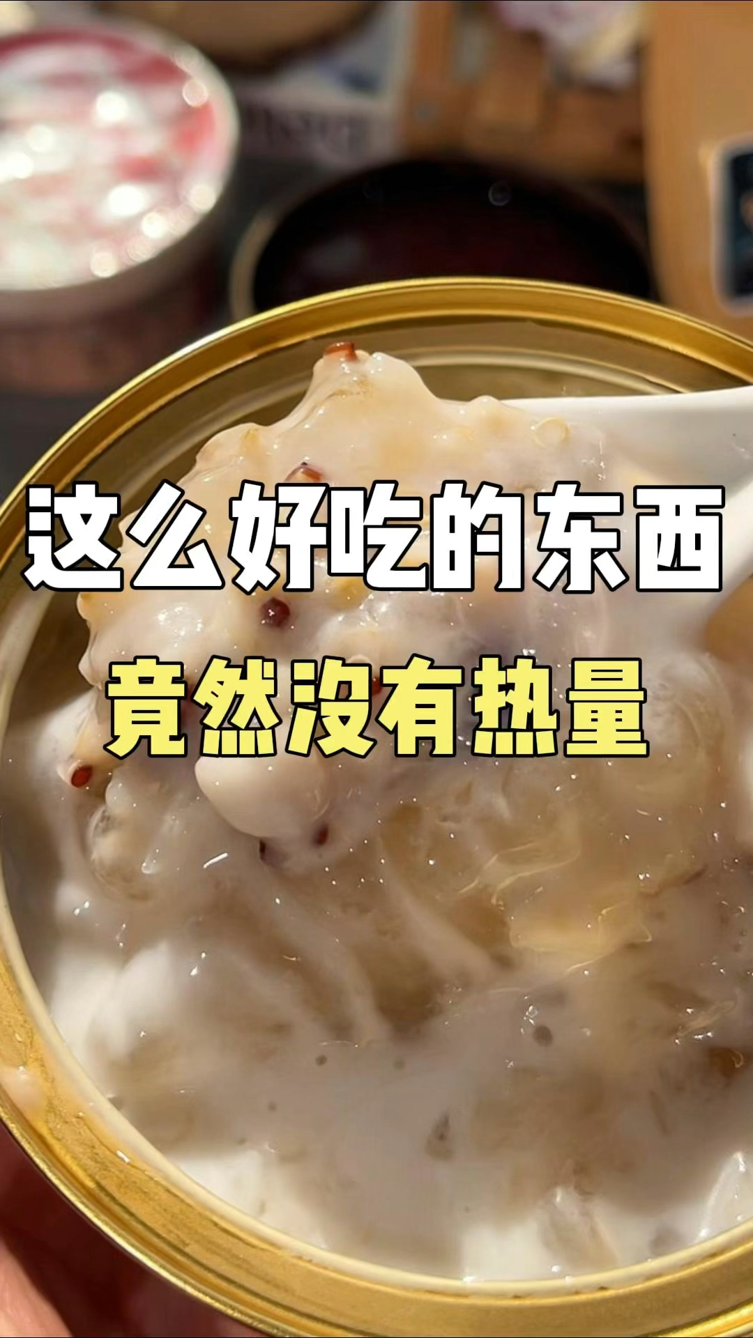 这么好吃的东西!竟然没有热量!#美食#零食 #零食推荐