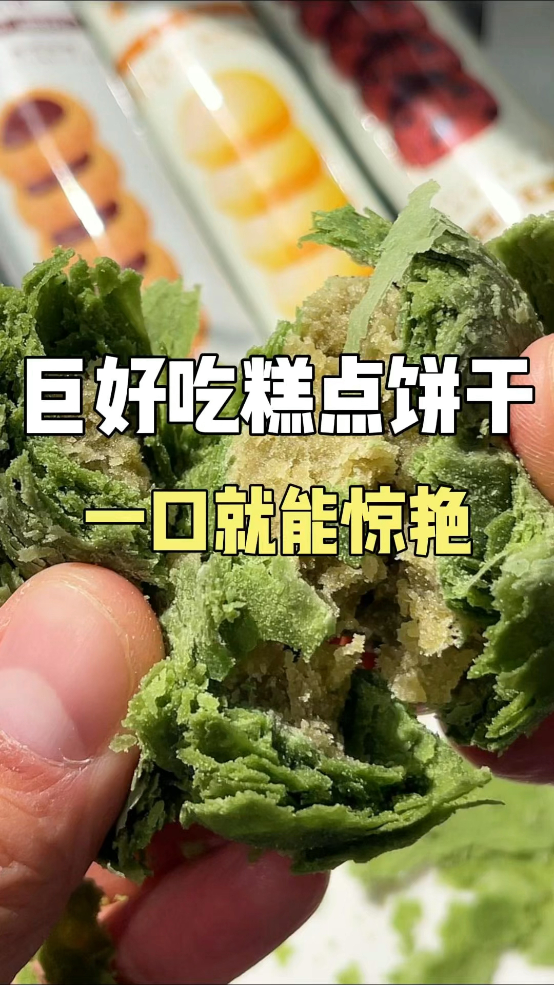 巨好吃糕点饼干!一口就能惊艳!#糕点 #饼干 #零食