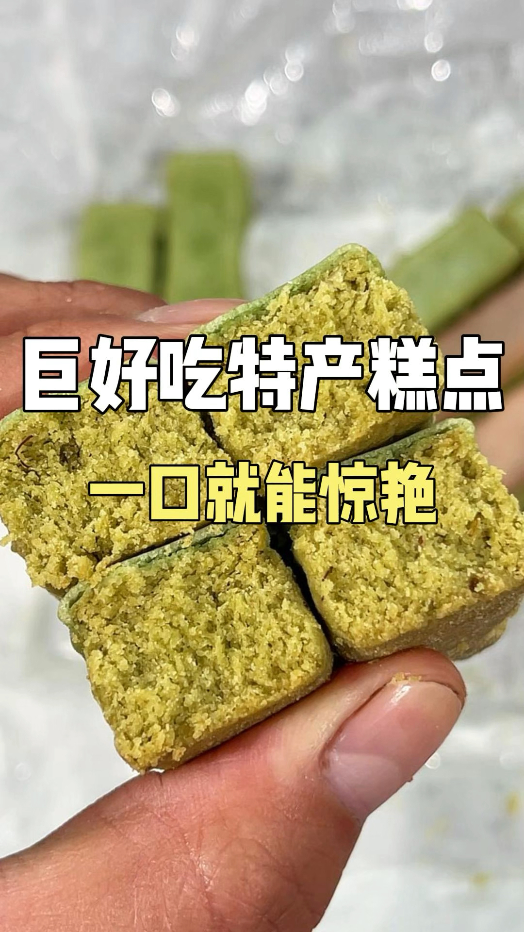 巨好吃特产糕点!#糕点 #零食 #甜品