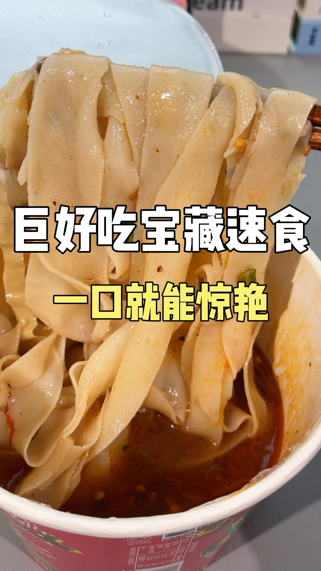 巨好吃宝藏泡面！一口就能惊艳！#泡面 #方便面 #今麦郎