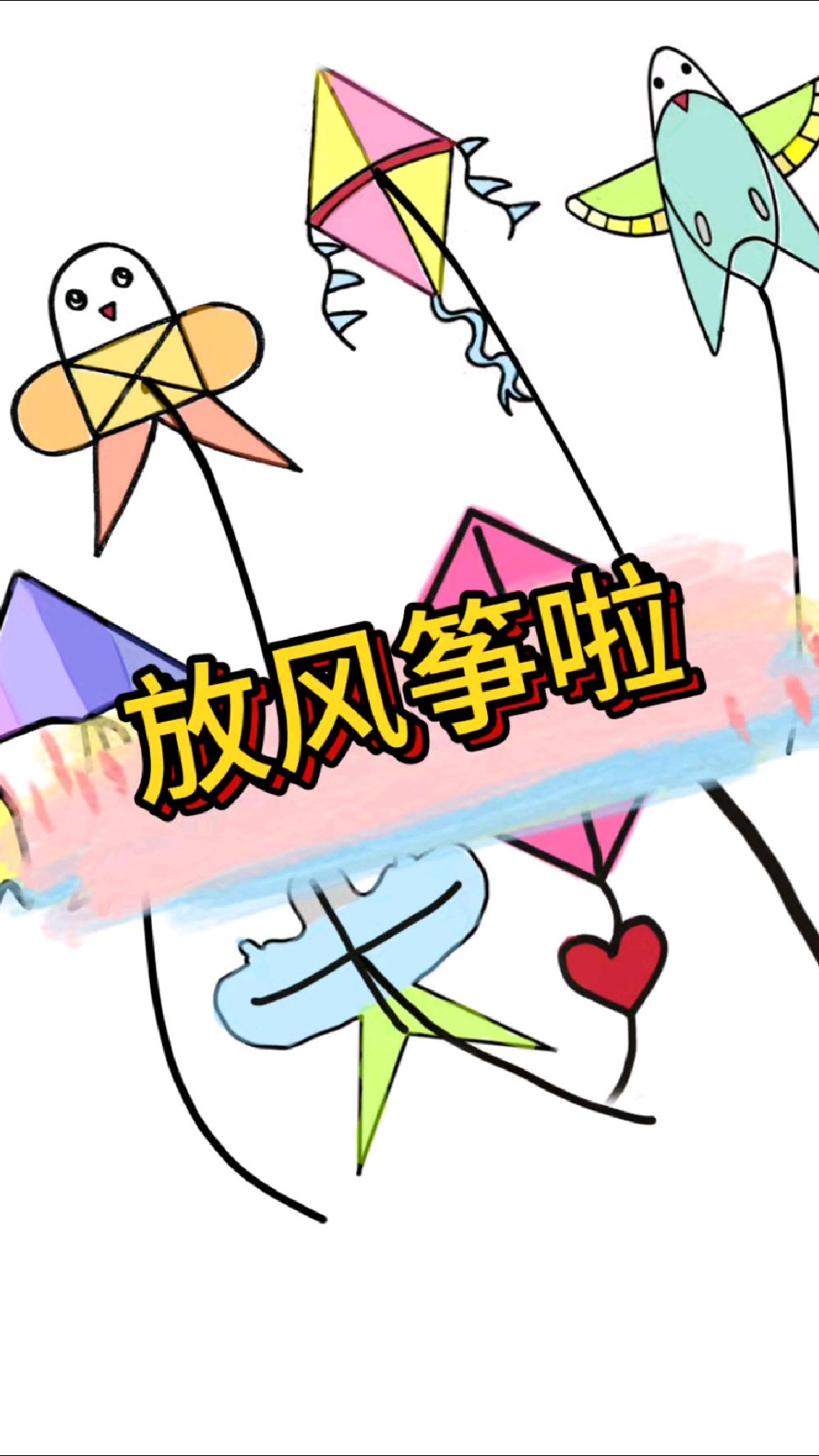 风筝简笔画教程来了