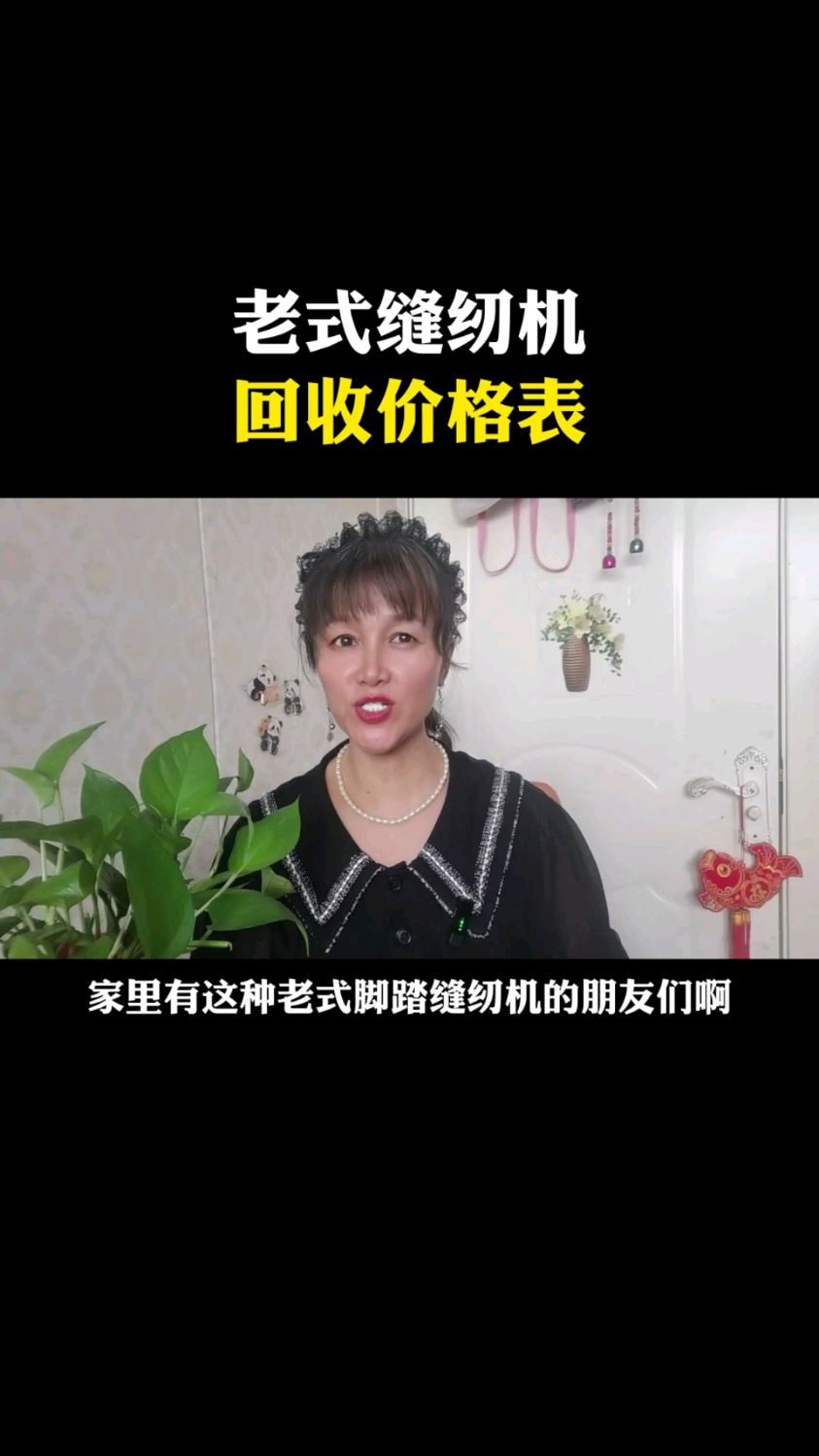 老式缝纫机回收价格表
