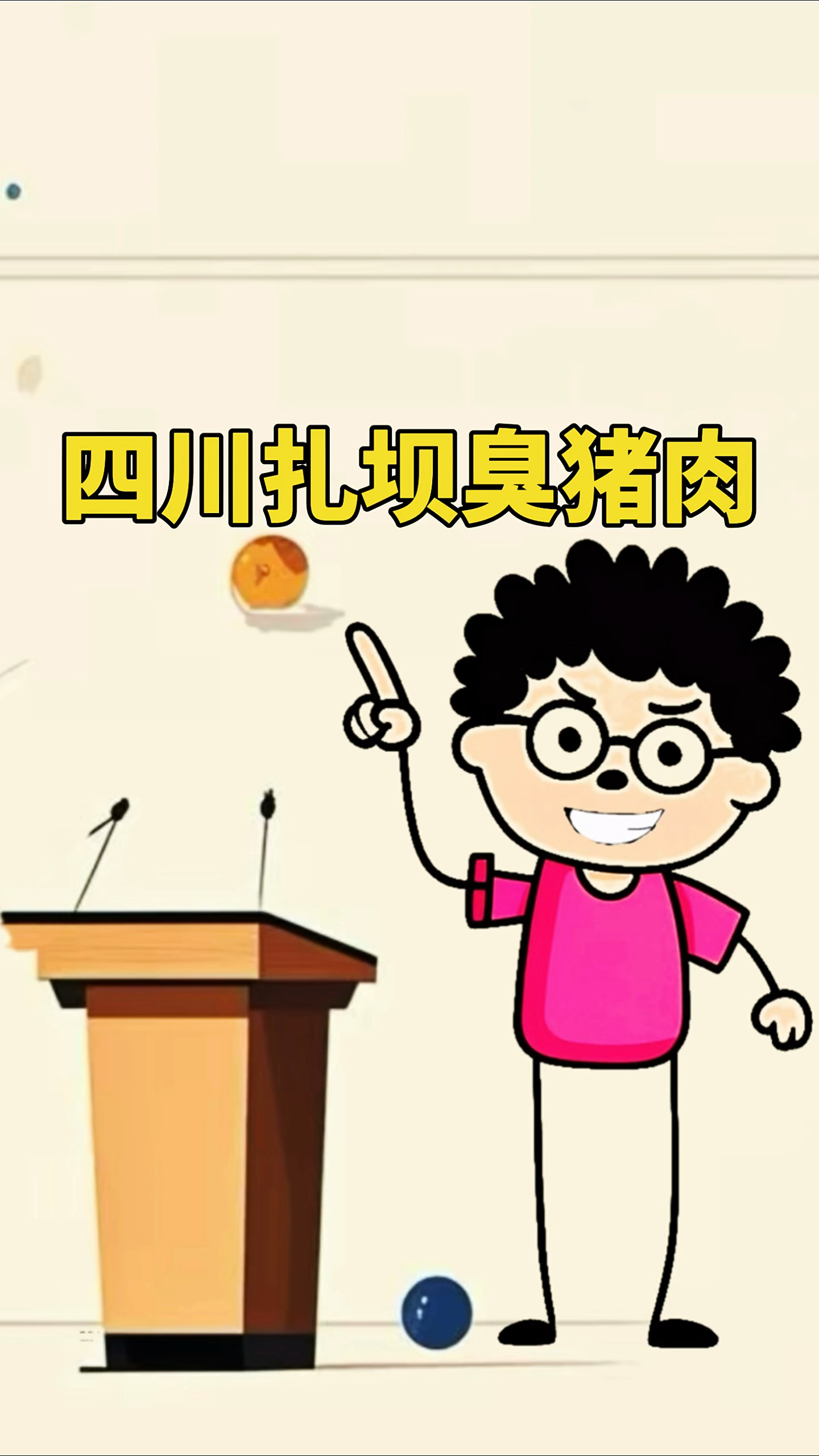 四川臭猪肉香迷糊了,你吃过吗