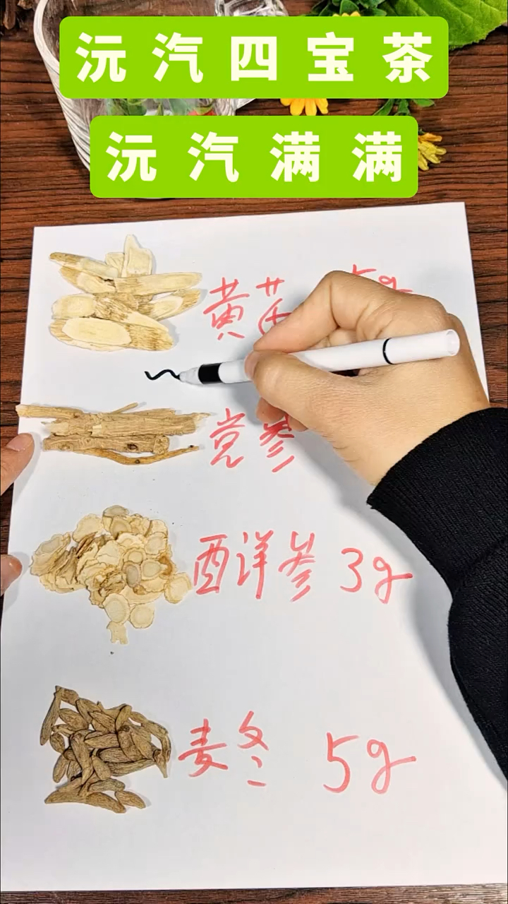 黄芪党参麦冬西洋参就是有名的元气四宝茶