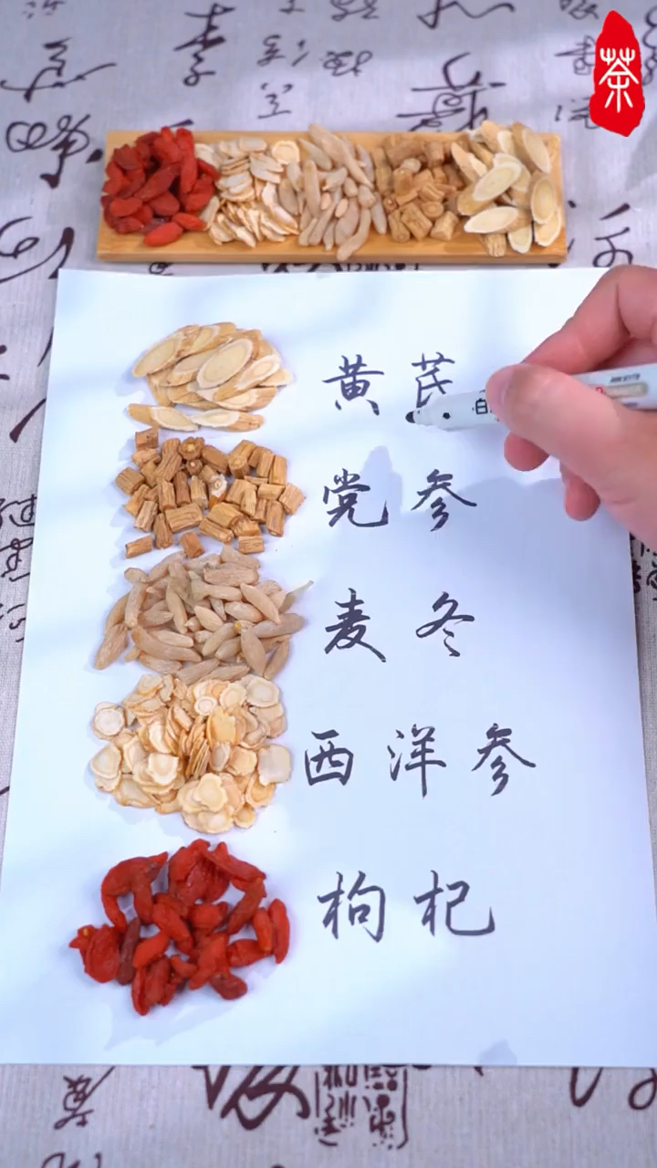 黄芪,党参,麦冬和西洋参组成著名的元气四宝茶
