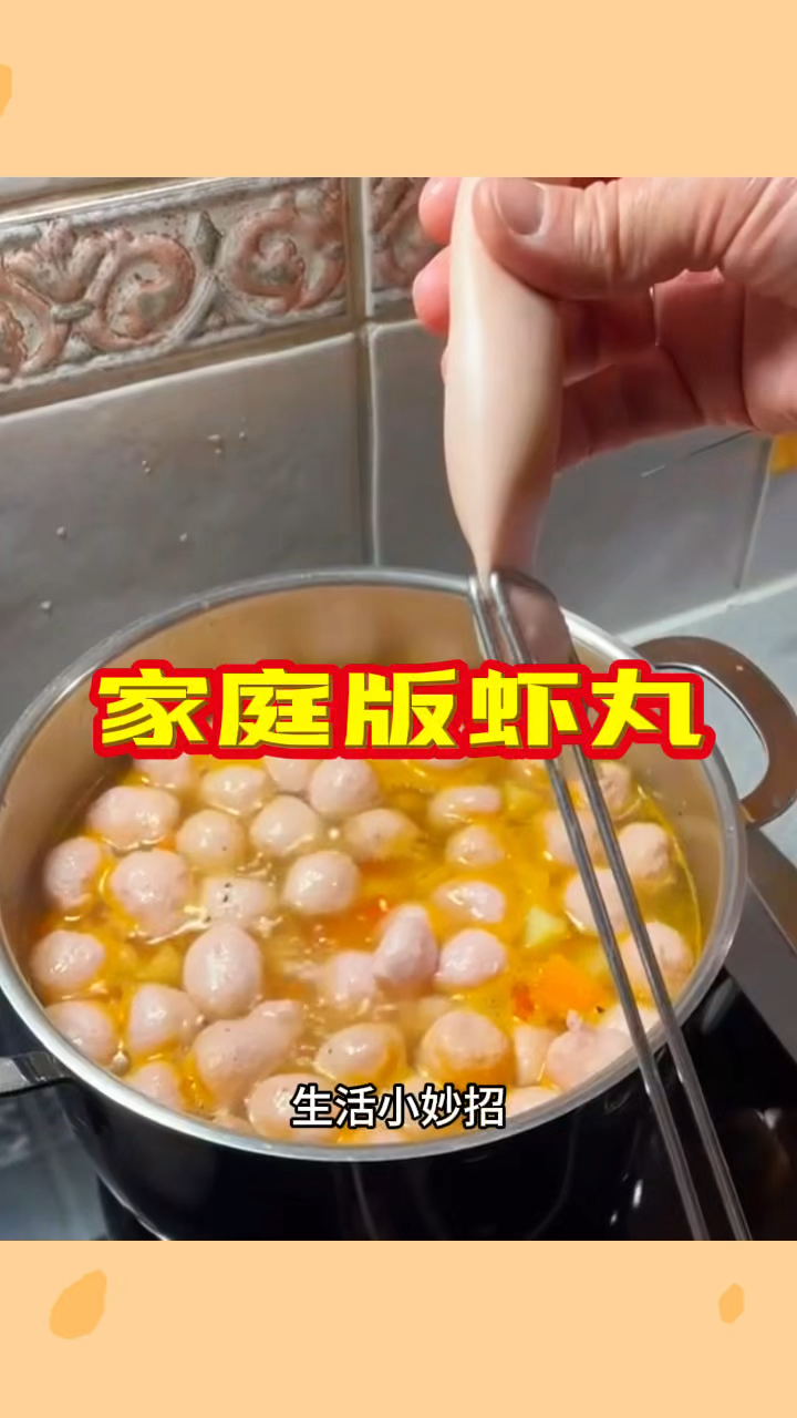 家庭版虾丸,总感觉似曾相识