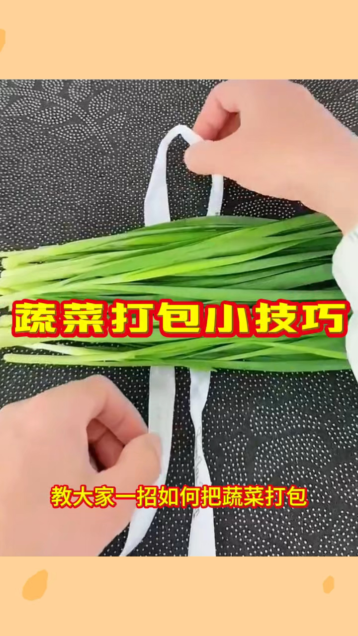 蔬菜打包小技巧，非常实用