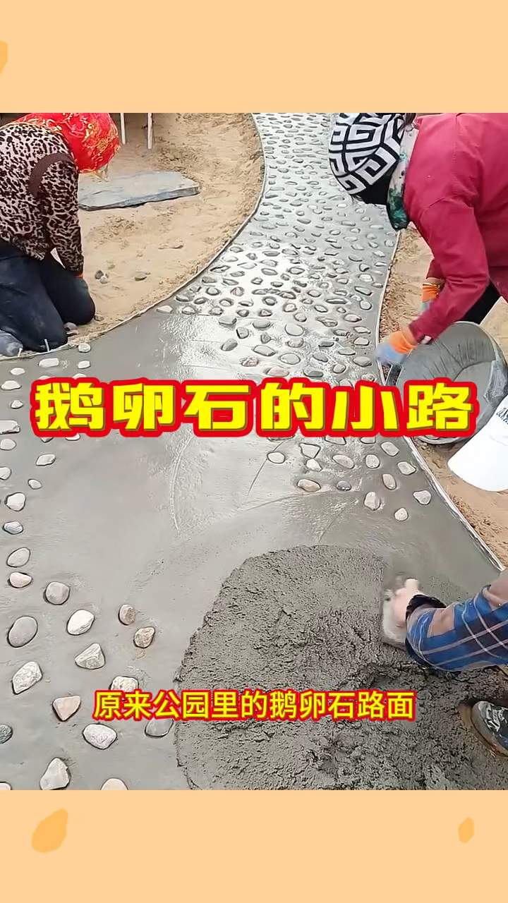鹅卵石的小路，防滑还耐磨