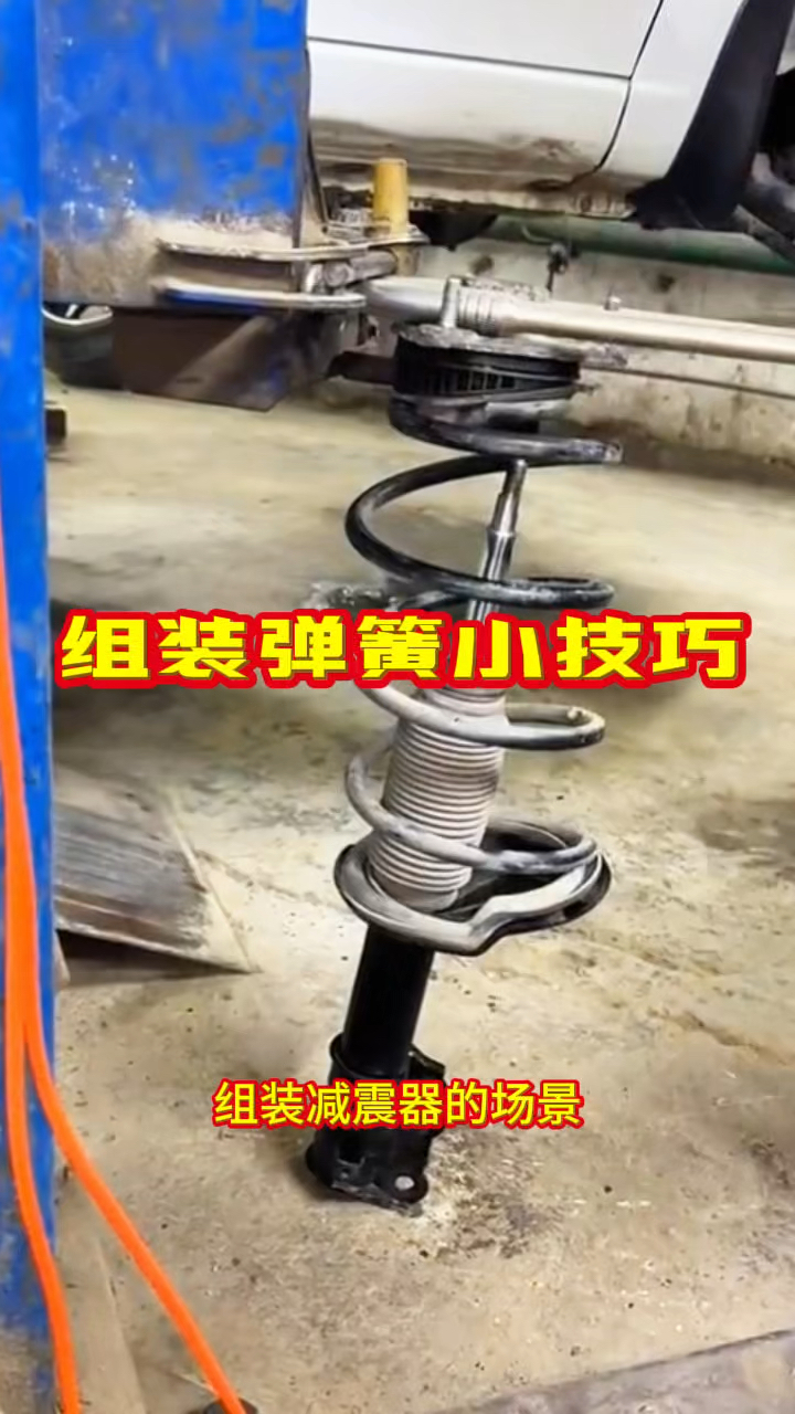 组装弹簧小技巧,过程有点危险