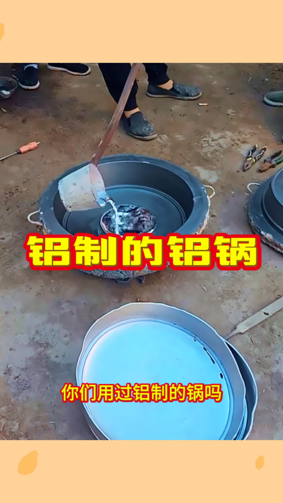 铝制的铝锅,这祸烙饼最香