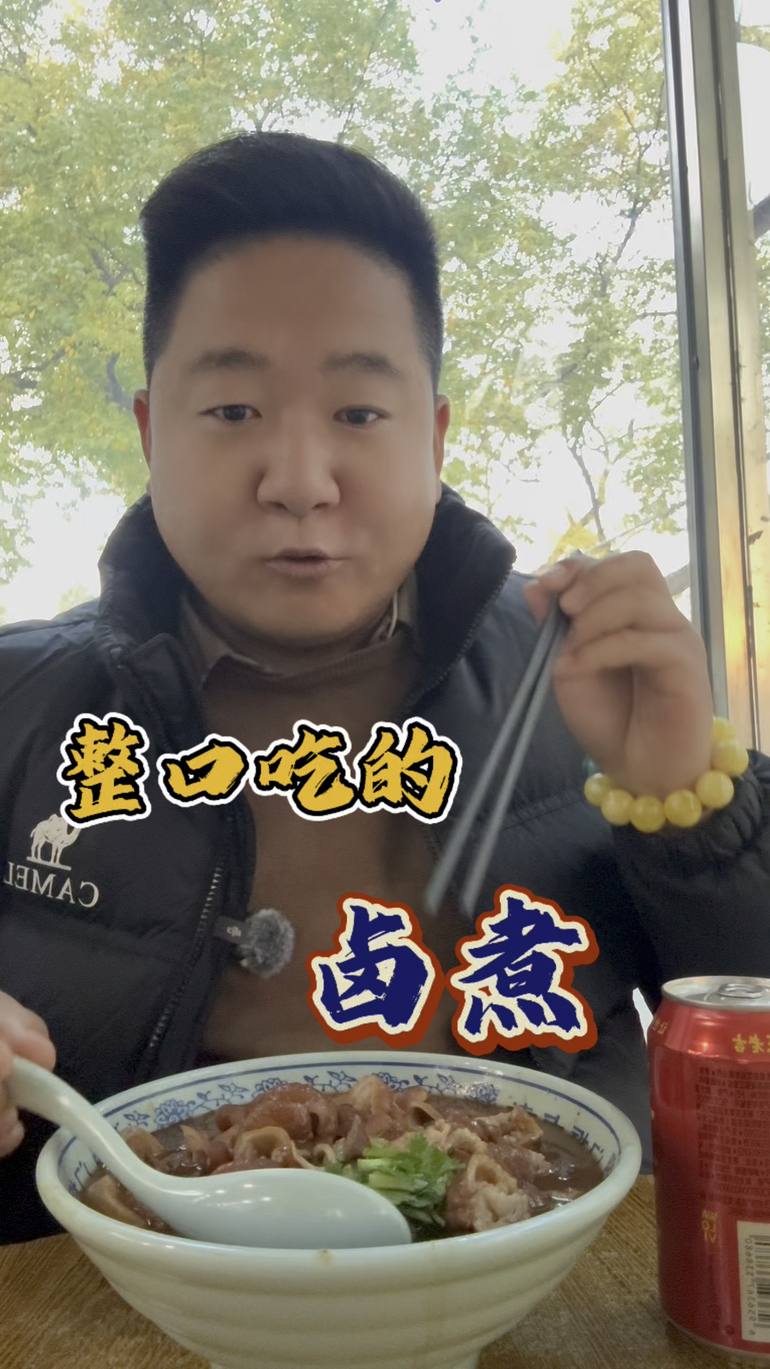 整口吃的,卤煮整起来
