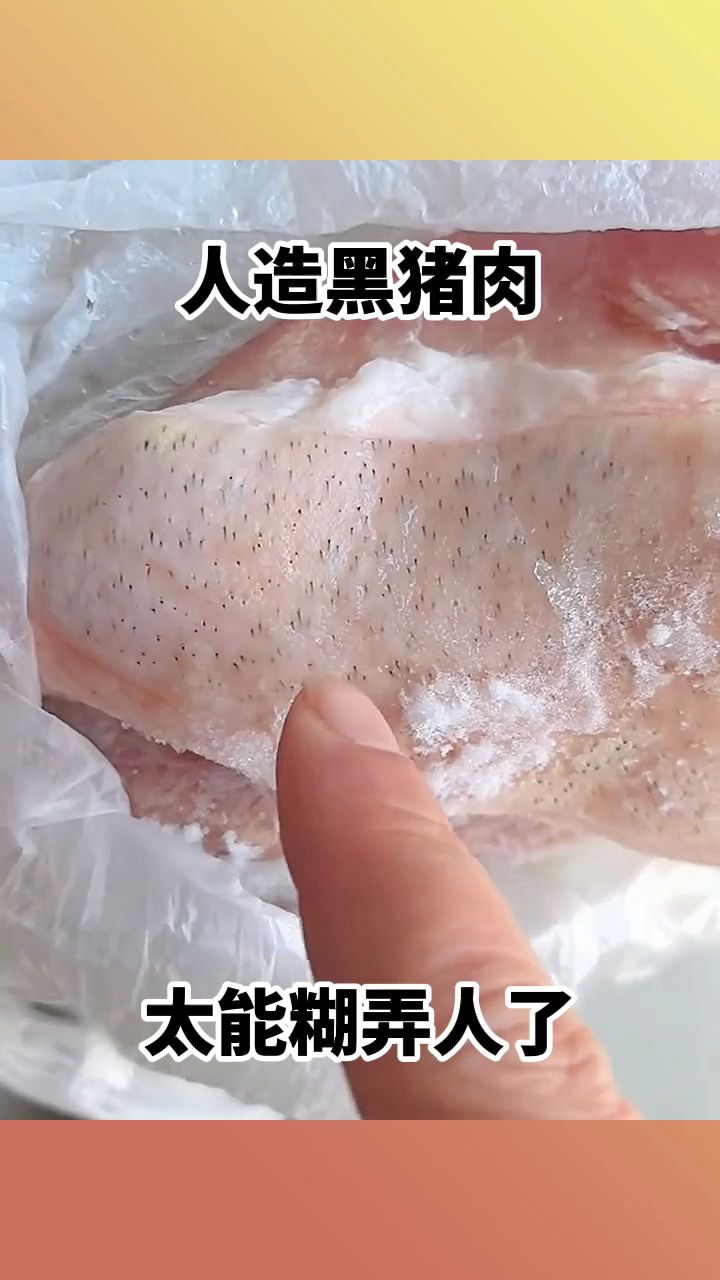 人造黑猪肉,太能糊弄人了!
