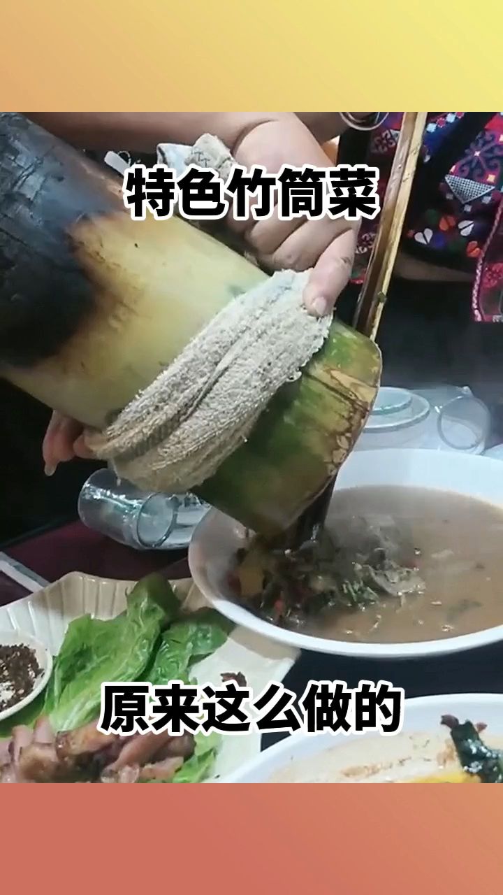 特色竹筒菜,原来这么做的!