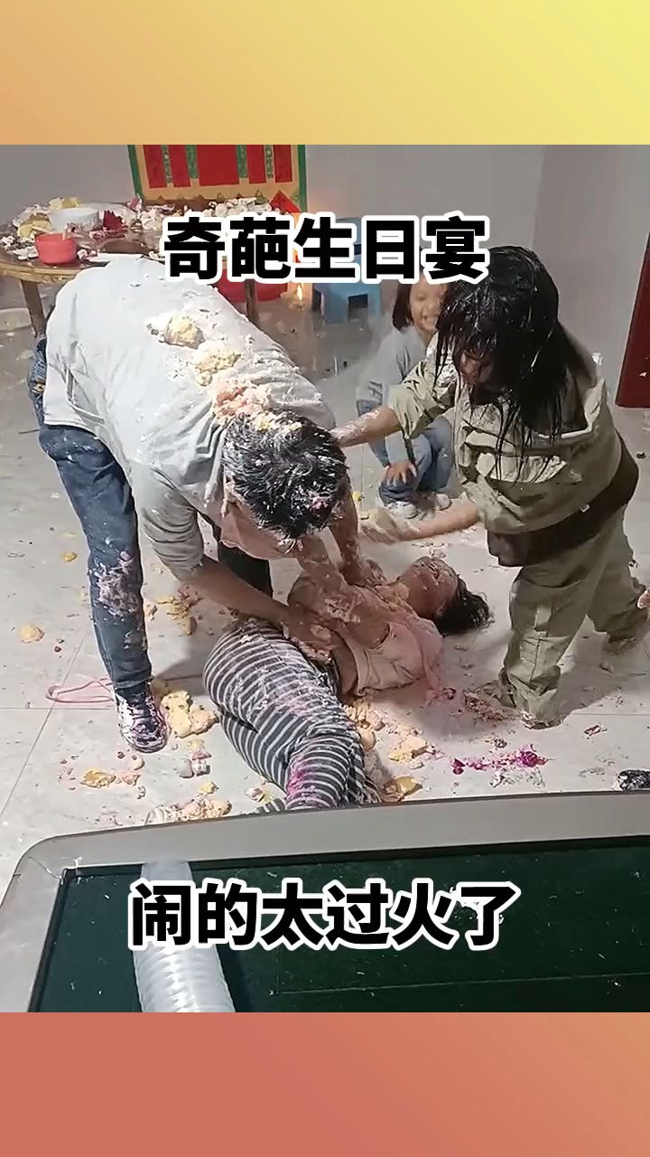 奇葩生日宴,闹得太过火了!
