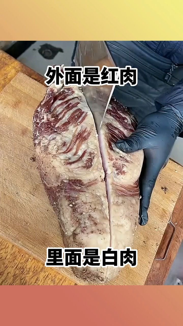 外面的红肉,里面是白肉!
