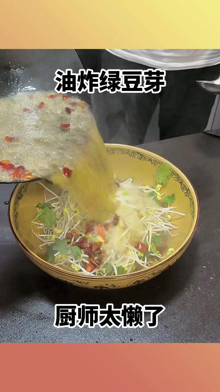 油炸绿豆芽,厨师太懒了!