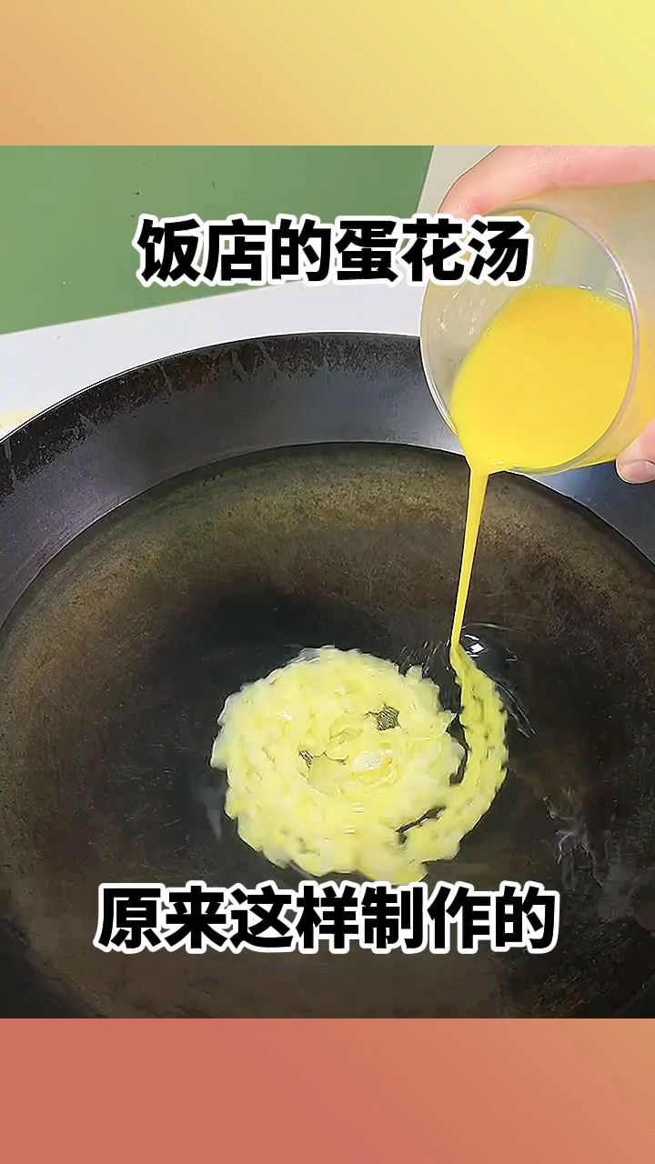 饭店的蛋花汤，原来这样做的！