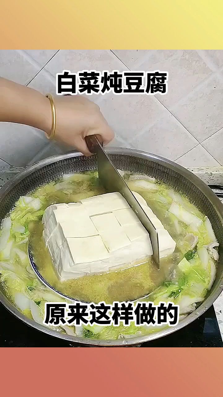 白菜炖豆腐,原来这样做的!