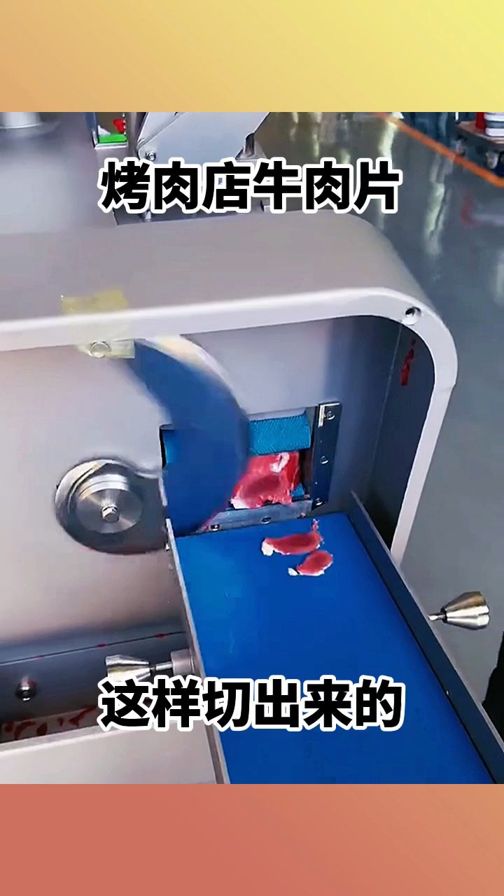 烤肉店牛肉片,这样切出来的!