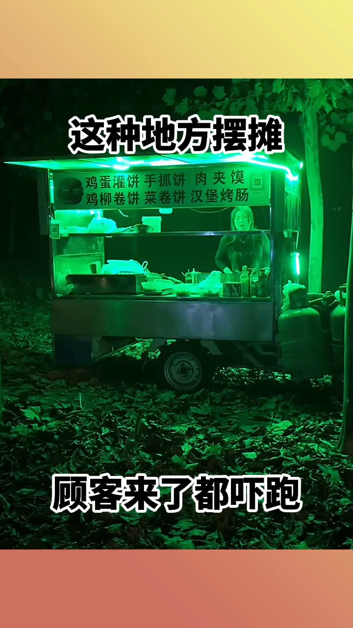 这种地方摆摊,顾客来了都吓跑!