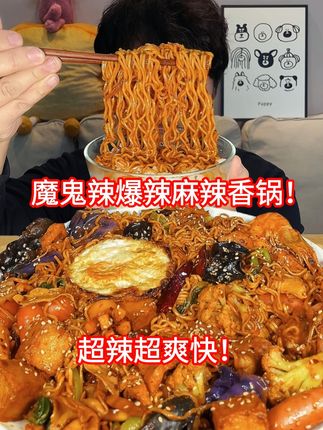 魔鬼辣麻辣香锅 嘎嘎香辣！