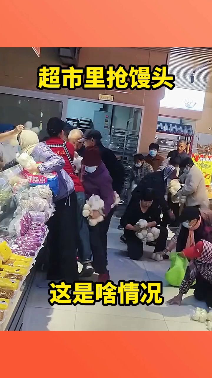 超市里抢馒头,这是啥情况!