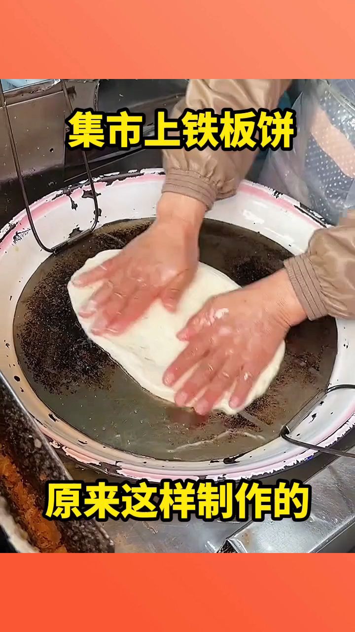 集市上铁板饼,原来这样制作的!