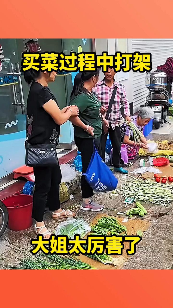 买菜过程中打架，大姐太厉害了！
