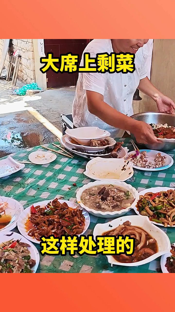 大席上剩菜，这样处理的！