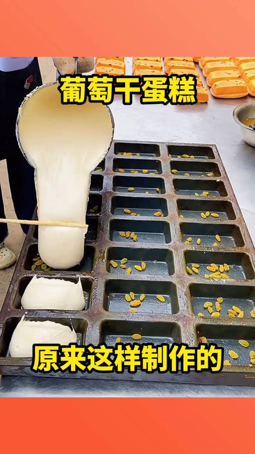 葡萄干蛋糕,原来这样制作的!