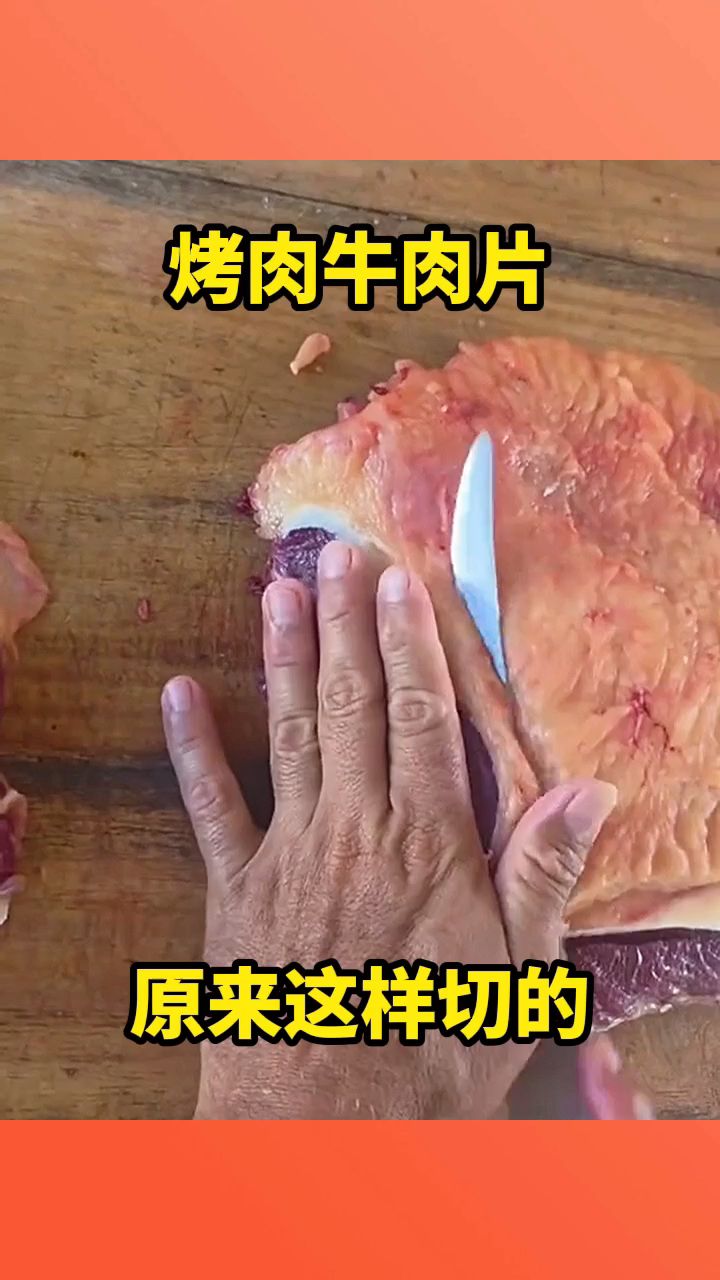 烤肉牛肉片,原来这样切的!