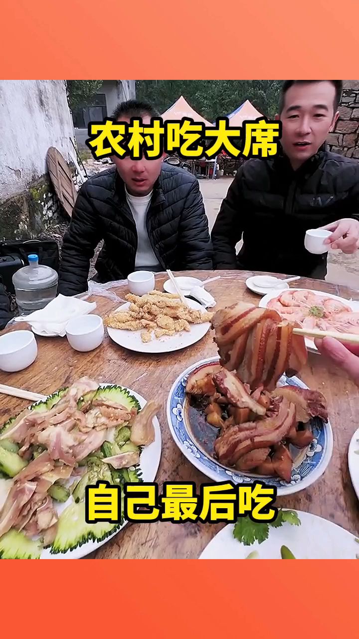 农村吃大席,自己最后吃!