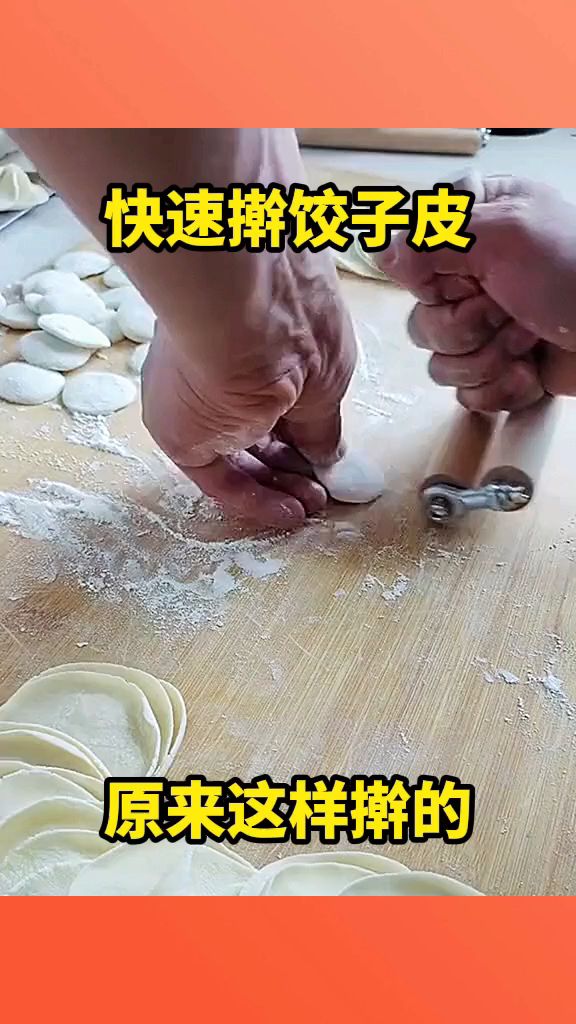快速擀饺子皮,原来这样擀的!