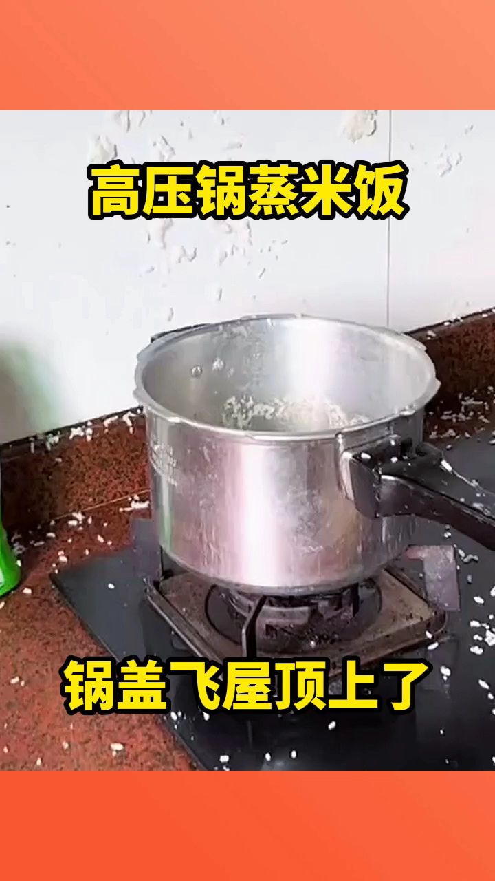 高压锅蒸米饭,锅盖飞屋顶上!