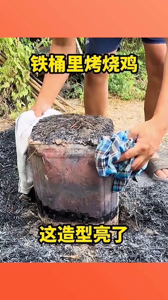 铁桶里烤烧鸡,这造型亮了!