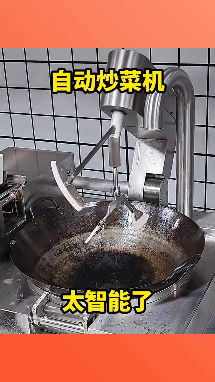 自动炒菜机，太智能了！