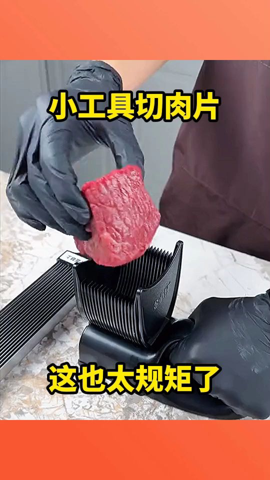 小工具切肉片,这也太规矩了!